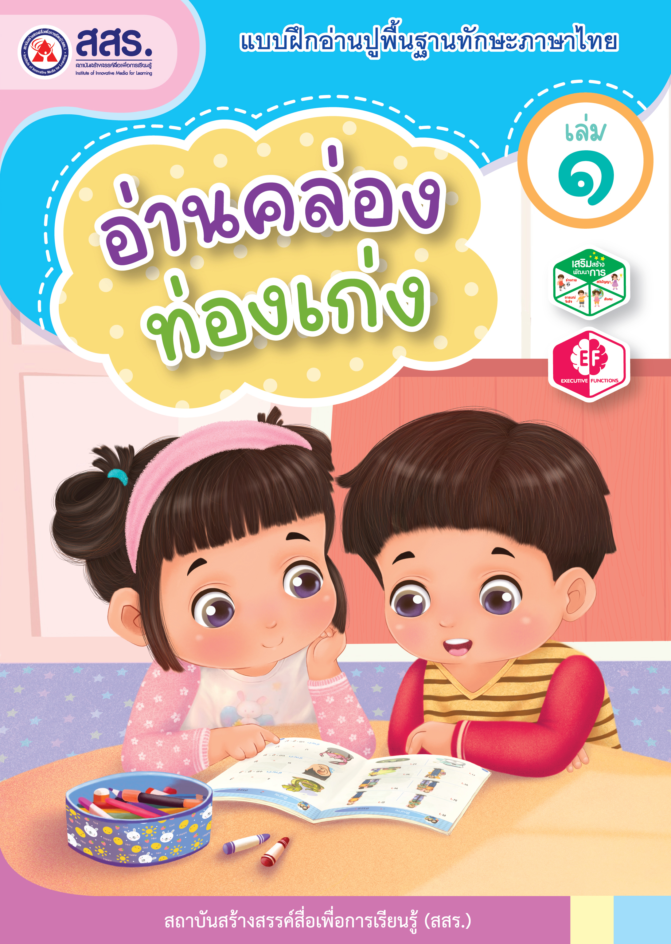 อ่านคล่องท่องเก่ง เล่ม 1